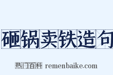 砸锅卖铁造句是什么意思的图片